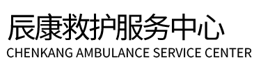 沭阳县辰康救护车出租